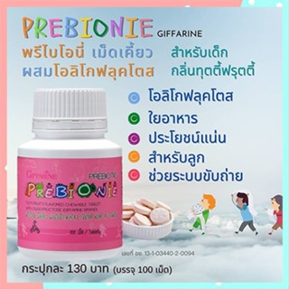 กิฟฟารีนพรีไบโอนี่กลิ่นฟรุตตี้ สร้างภูมิคุ้มกัน/จำนวน1ชิ้น/ขนาด100เม็ด/รหัส40710🌺2Xpt