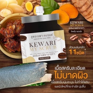 🥓 KEWARI MY SCRUB (เกวรี มายด์ สครับ) 🥓 (60g) เป็นสครับที่หอมมากๆ เนื้อละเอียด ไม่บาดผิว เห็นผลครั้งแรกที่ใช้