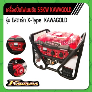 คาวาม่า เครื่องปั่นไฟเบนซิน ขนาด 5.5KW ระบบ E-สตาร์ท X-Type KAWAMA GOLD