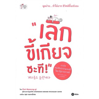 หนังสือ เลิกขี้เกียจซะที ผู้แต่ง Choi Myeoung-gi สนพ.ซีเอ็ดยูเคชั่น หนังสือการพัฒนาตัวเอง how to