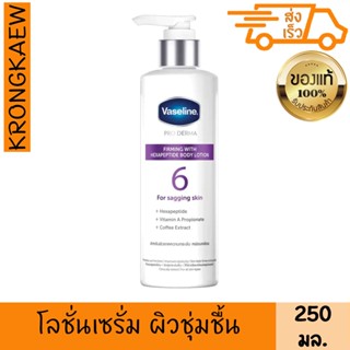 วาสลีน โปร เดอร์มา เฟิร์มมิ่ง วิธ เฮกซาเปปไทด์ บอดี้ โลชั่น 250 มล. VASELINE PRO DERMA FIRMING WITH HEXAPEPTIDE BODY LOT