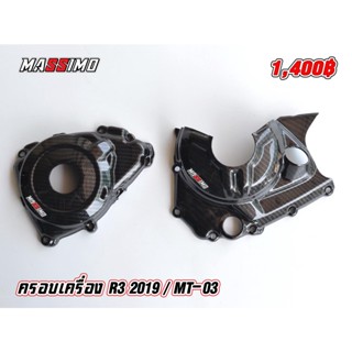 ครอบเครื่อง R3 /MT-03   ปี 2019