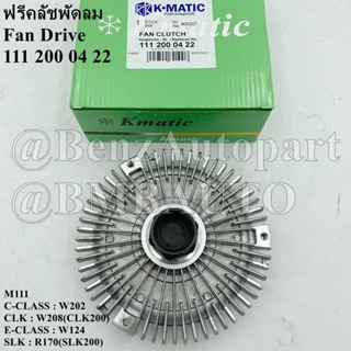 BENZ ฟรีคลัชพัดลม (เครื่อง M111) W124 W202 W208 R170 เบอร์ 111 200 04 22 | 111 200 03 22 ยี่ห้อ Kmatic