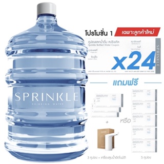 เช็ครีวิวสินค้า[Coupon] Sprinkle (สปริงเคิล) โปรโมชั่น 1 คูปองน้ำดื่มสปริงเคิล 18.9 ล. x24 เฉพาะลูกค้าใหม่