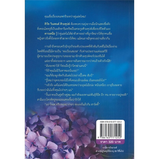 หนังสือ-ดาวเหนือหัวใจ-ผู้แต่ง-มณีจันท์-สนพ-มณีจันท์-หนังสือนิยายโรแมนติก-booksoflife