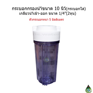 กระบอกกรองน้ำ 10 นิ้ว เกลียวน้ำเข้า-ออก 1/4"(2หุน)