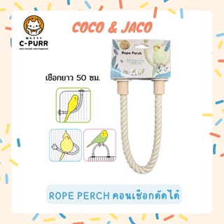 Coco & Jaco คอนเชือก คอนนก ดัดได้ งอได้ตามต้องการ