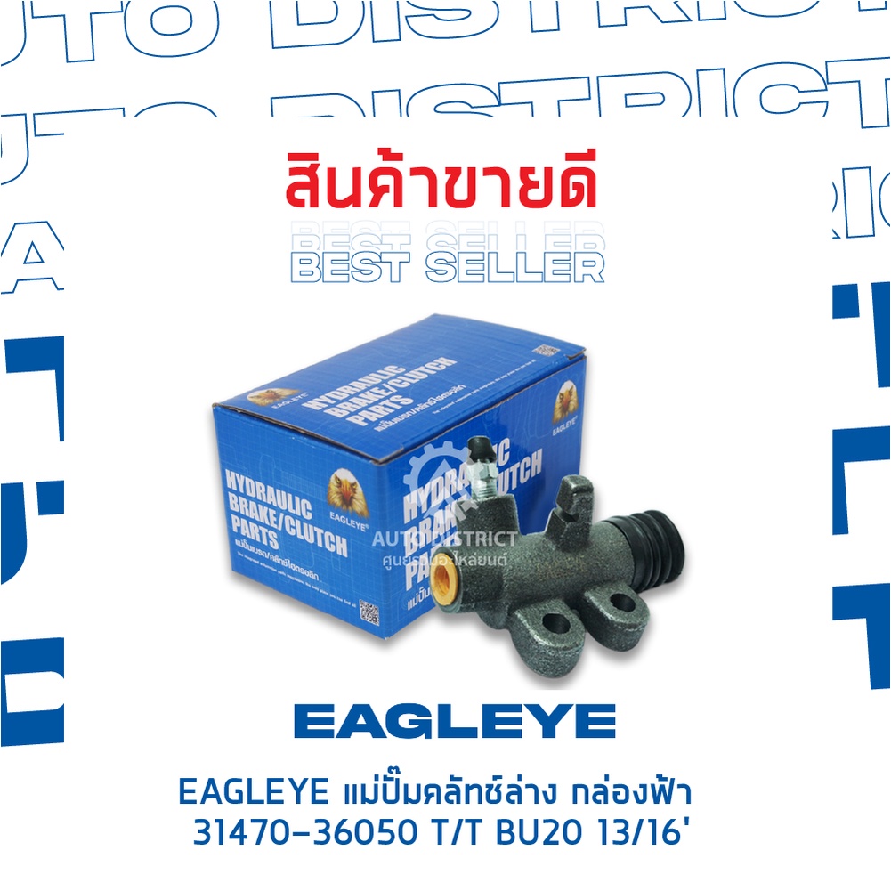 eagleye-แม่ปั๊มคลัทช์ล่าง-กล่องฟ้า-31470-36050-toyota-bu20-13-16-จำนวน-1-ลูก