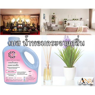 1010/1L.เบสน้ำหอมกระจายกลิ่น Reed Diffuser Base ปริมาณ 1000 ML เบสผสมน้ำหอมก้านไม้หอมปรับอากาศ