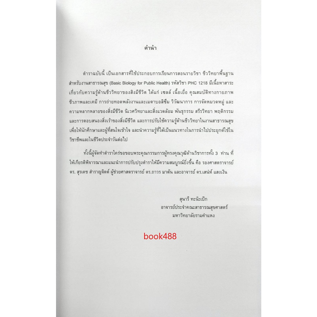 หนังสือเรียน-ม-ราม-phc1218-60281-ชีววิทยาพื้นฐานสำหรับงานสาธารณสุข-ตำราราม-ม-ราม-หนังสือ-หนังสือรามคำแหง