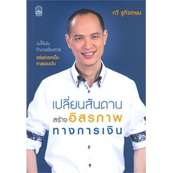 หนังสือ-เปลี่ยนสันดาน-สร้างอิสรภาพทางการเงิน-หนังสือการบริหาร-การจัดการ-การเงิน-การธนาคาร-สินค้าพร้อมส่ง