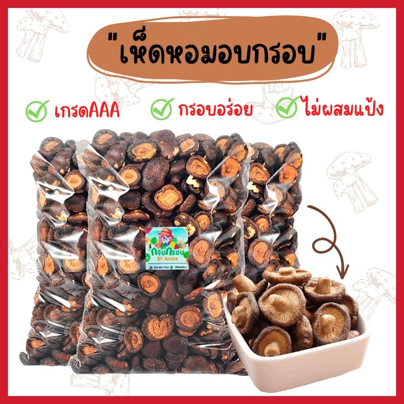 เห็ดหอมอบกรอบ-เกรดaaa-ไม่ผสมแป้ง-ไม่มีน้ำตาล-ผักอบกรอบ-สินค้าพร้อมส่งทันที