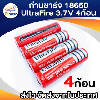 Di shop ถ่านชาร์จ Li-ion 18650 UltraFire 3.7V ความจุ 9900mAh ขั้วบวกแบบแบน(4ก้อน)