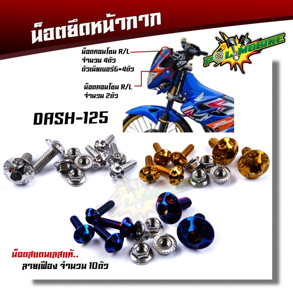 น็อตหน้ากาก แดช DASH (1ชุด10ตัว) เลสแท้100% ลายเฟือง น็อตสแตนเลสยึดชิวหน้า น็อตหน้ากากแดช น็อตชิวหน้าแดช น็อตหน้ากากแด