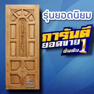 DD Double Doors ประตูไม้สัก แกะ4จุด เลือกขนาดได้ตอนสั่งซื้อ ประตูบ้าน ประตูไม้ ประตูไม้สัก ประตูห้องนอน ประตูห้องน้ำ