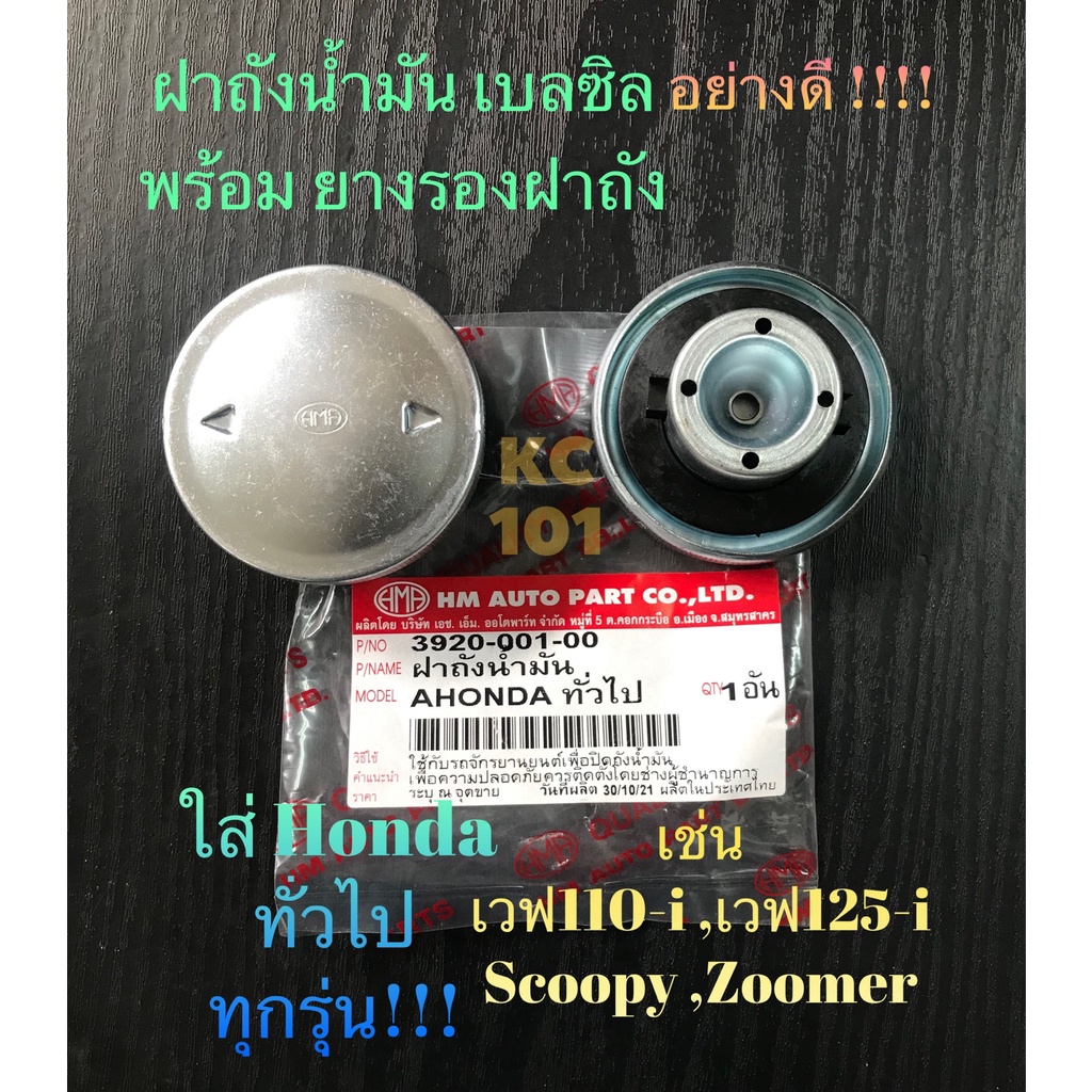 ส่งด่วน-ฝาถังน้ำมัน-ยางรอง-ใส่hondaทุกรุ่น-เวฟใหม่-เก่าทุกรุ่น-scoopy-zoomer-pcx-click-อย่างดีโรงงานไทย