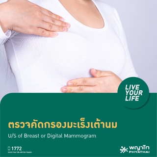 ราคา[E-Coupon] พญาไท ศรีราชา - ตรวจคัดกรองมะเร็งเต้านม U/S of Breast or Digital Mammogram