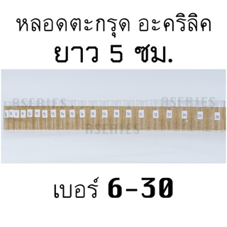 สินค้า หลอดตะกรุด ยาว5 ซม. เบอร์ 6-30 หลอดตะกรุดอะคริลิค หลอดอะคริลิค (มีเฉพาะหลอด)