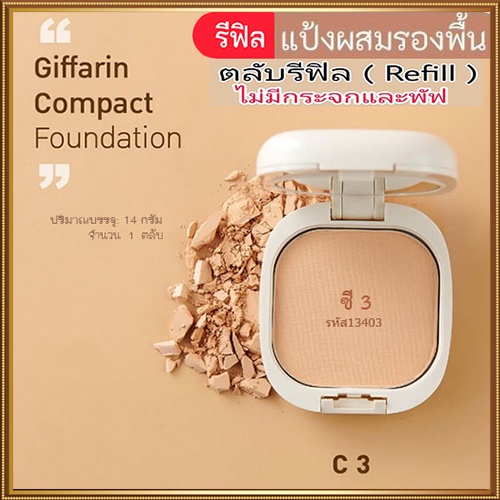 รีฟิล-กิฟฟารีนแป้งผสมรองพื้นc3ผิวสองสีเนื้อละเอียดเนียนบางเบา-จำนวน1ตลับ-รหัส13403-ปริมาณ14กรัม-elpi