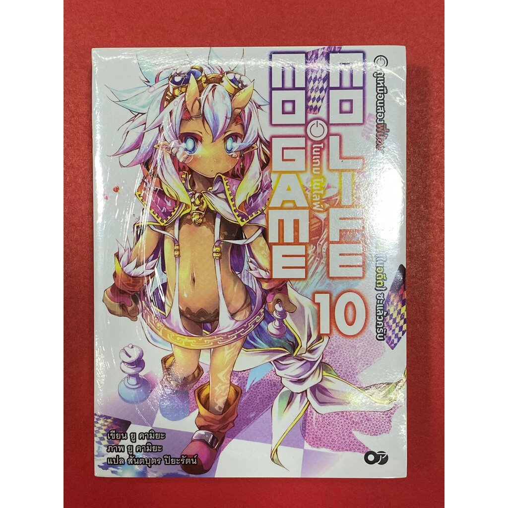 no-game-no-life-โนเกม-โนไลฟ์-เล่ม-10