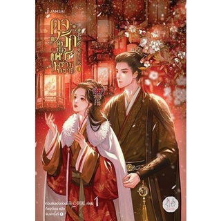 หนังสือนิยายจีน ดุจรักดั่งห้วงดาราพร่างพราย เล่ม 1 : กวนซินเจ๋อล่วน : สำนักพิมพ์ แจ่มใส