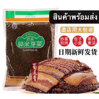 ผักกาดดอง ผักดอง พร้อมส่ง ( 宜宾 芽菜 ) ขนาด 800g สำหรับทำเมนูหมูสามชั้นตุ๋นผักดอง ปรุงบะหมี่ ผัดหมู หรือปรุงอาหารได้หลากหลา