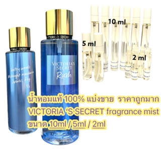 น้ำหอมแท้แบ่งขาย VICTORIAS SECRET body mist กลิ่น RUSH  ขนาด 10ml 5ml 2 ml ราคาถูกมาก!!