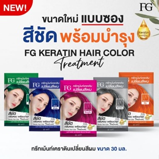 ใหม่ ฟาร์เกอร์ Fargerทรีทเม้นท์เคราตินเปลี่ยนสีผมแบบซอง ขนาด 30 มล.