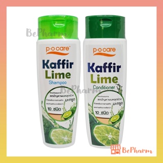 PO Care Kaffir Lime Shampoo หรือ PO Care Kaffir Lime Conditioner 175 ml พีโอแคร์ P.O Care แชมพูมะกรูด ครีมนวดมะกรูด