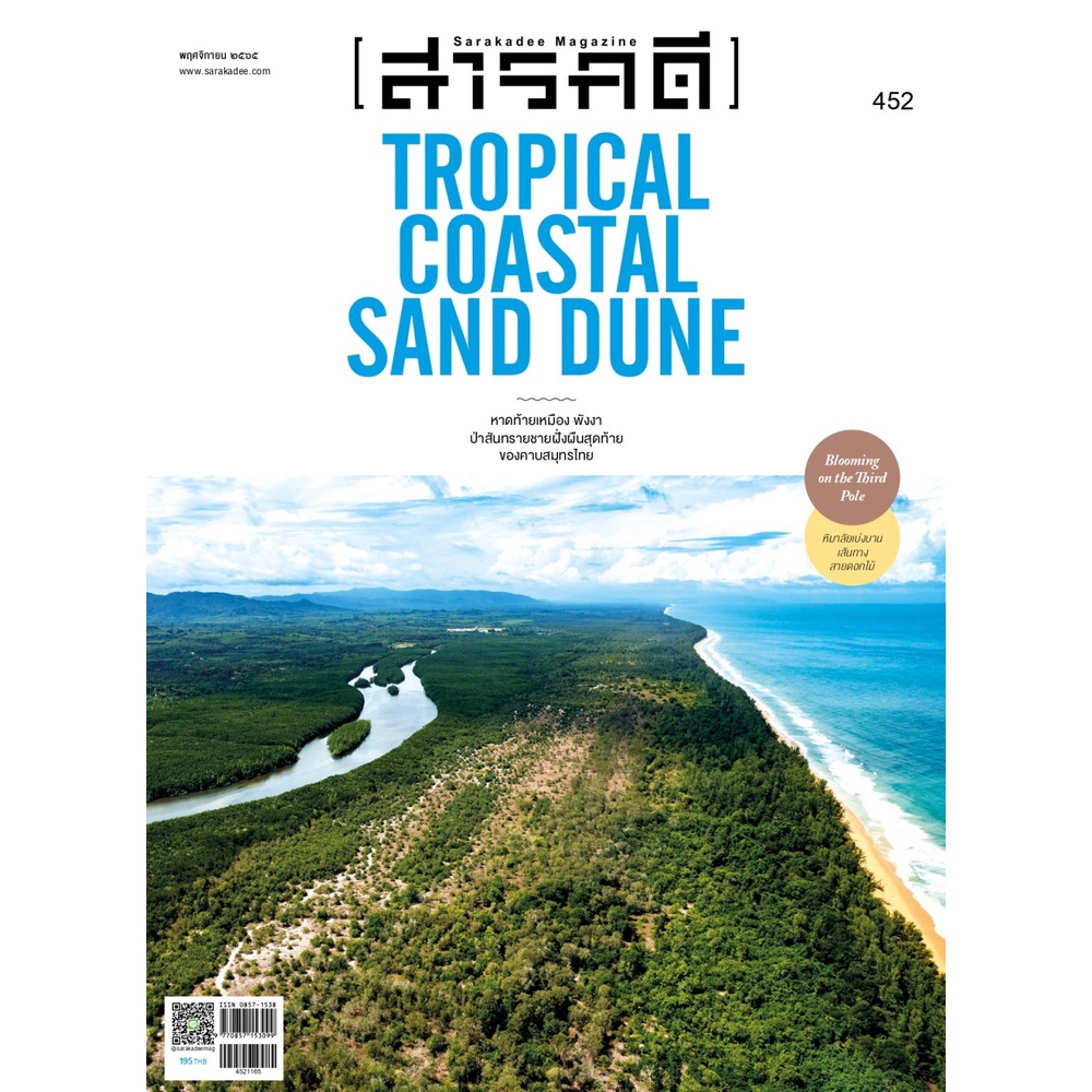 fathom-นิตยสารสารคดี-ฉบับ-452-พฤศจิกายน-2565-หาดท้ายเหมือง-พังงา-ป่าสันทรายชายฝั่งผืนสุดท้ายของคาบสมุทรไทย