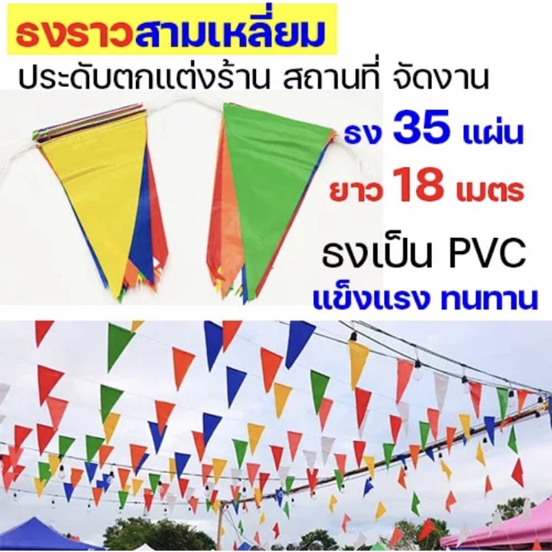 ธงราวสามเหลี่ยมพลาสติก-pvc-ร้อยเชือก-ไนล่อน-7สี-ธงงานวัด-ธงจัดงาน-ประดับตกแต่ง-จัดสถานที่-ปาร์ตี้-แต่งร้าน-ปีใหม่-หลายสี