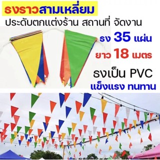 ธงราวสามเหลี่ยมพลาสติก PVC ร้อยเชือก ไนล่อน 7สี ธงงานวัด ธงจัดงาน ประดับตกแต่ง จัดสถานที่ ปาร์ตี้ แต่งร้าน ปีใหม่ หลายสี