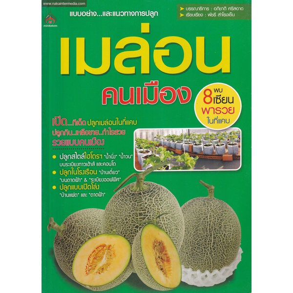 c111-แบบอย่างและแนวทางการปลูก-เมล่อน-คนเมือง-พัชรี-สำโรงเย็น-8858757425759