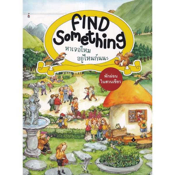 c111-9786169403906-find-something-หาเจอไหม-อยู่ไหนกันนะ-พักผ่อนในสวนเขียว