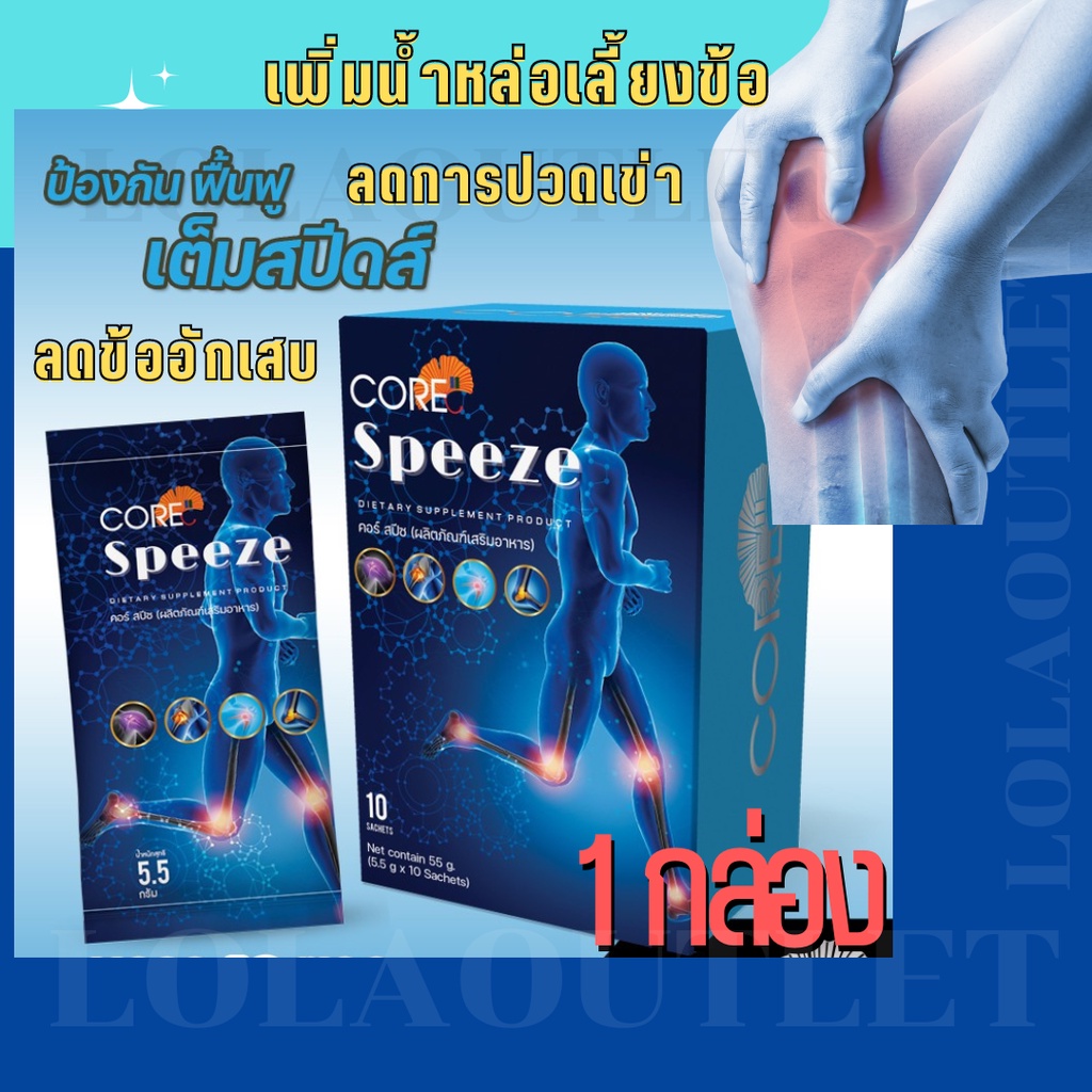 core-speeze-คอร์-สปีช-ปวดเข่า-ข้อเข่า-เสื่อม-ข้อต่อ-กระดูก-ปวดข้อเข่า-ข้อเท้า-ปวด-เข่าอักเสบ-ข้ออักเสบ-เจ็บเข่า-เจ็บ-ข้อ