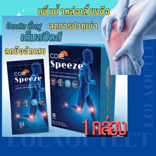 Core Speeze คอร์ สปีช ปวดเข่า ข้อเข่า เสื่อม ข้อต่อ กระดูก ปวดข้อเข่า ข้อเท้า ปวด เข่าอักเสบ ข้ออักเสบ เจ็บเข่า เจ็บ ข้อ