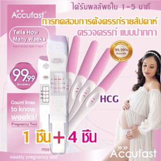 ACCUFAST 1 ชิ้น การทดสอบสัปดาห์การตั้งครรภ์ +4 ชิ้น ตรวจครรภ์ แบบปากกา ที่ตรวจครรภ์/ ตรวจครรภ์