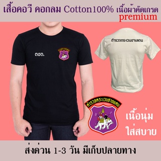 ตชด. เสื้อยืดคอกลมและคอวี cotton100% สวยนุ่ม ใส่สบาย การตัดเย็บมีคุณภาพ สกรีนเฟล็กติดเนียน ตำรวจ เสื้อซัพใน ตระเวนชายแดน