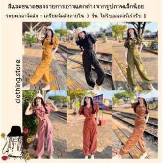 🎋สอบถามก่อนชำระเงิน | จั๊มสูทคอปกขายาวมีเชือกผูกโบว์ติดกระดุมหน้าปลายขาจั๊มสายแคมป์ปิ้งสไตล์เอิร์ธโทนห้ามพลาดเลยน้าค้า