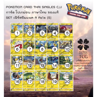 การ์ด โปเกม่อน ภาษา ไทย ของแท้ จาก ญี่ปุ่น 20 แบบ แยกใบ SET As1a (5) เฟิร์สอิมแพค A (1A) C,U Pokemon card Thai singles แ