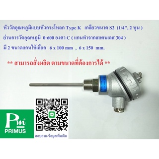 หัววัดอุณหภูมิแบบหัวกระโหลก Type K เกลียว S2 (1/4") ย่านอุณหภูมิ 0-600 ํC แกนสแตนเลส 304 มี 2 ขนาดแกนให้เลือก