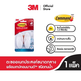 3M Command™ Bath Medium Hook, BATH18, Water Resistant, 2 EA Holds 1.3 KG 3เอ็ม คอมมานด์™ ตะขอเอนกประสงค์ขนาดกลาง พร้อมเทปกาวทนน้ำ ทนความชื้น 2 ชิ้น รับน้ำหนัก 1.3 กก.