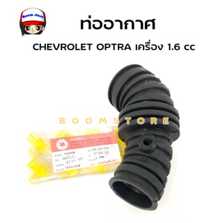 [ของเทียม] ท่ออากาศ ท่อกรองอากาศ CHEVROLET OPTRA เชฟโรเลต ออปตร้า เครื่อง 1.6 รหัสสินค้า RA-24-001