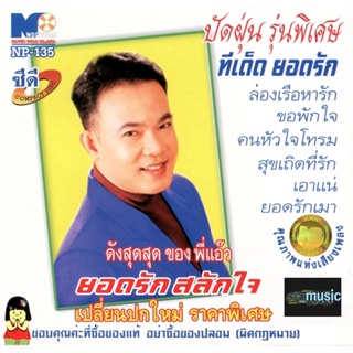 CD Audio คุณภาพสูง เพลงไทย ยอดรัก สลักใจ - ปัดฝุ่น รุ่นพิเศษ ทีเด็ด ยอดรัก (ทำจากไฟล์ FLAC คุณภาพ 100%) เพราะมากๆค่ะ