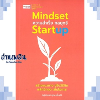 หนังสือ Mindset ความสำเร็จ กลยุทธ์ Startup ผู้แต่ง  -  สนพ.เพชรประกาย หนังสือการบริหาร/การจัดการ การบริหารธุรกิจ