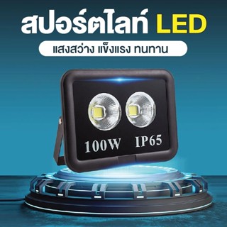 โคมสปอร์ตไลท์ led 100W LED FLOODLIGHT 100 watt led spotlight Super Bright รุ่นตาโต เเสงพุ่ง โคมไฟLED วัตต์สูง