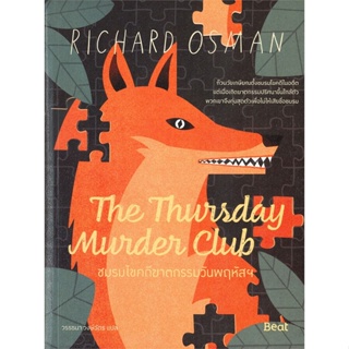 หนังสือ The Thursday MurderClubชมรมไขคดีฆาตกรรมฯ หนังสือเรื่องแปล ฆาตกรรม/สืบสวนสอบสวน สินค้าพร้อมส่ง