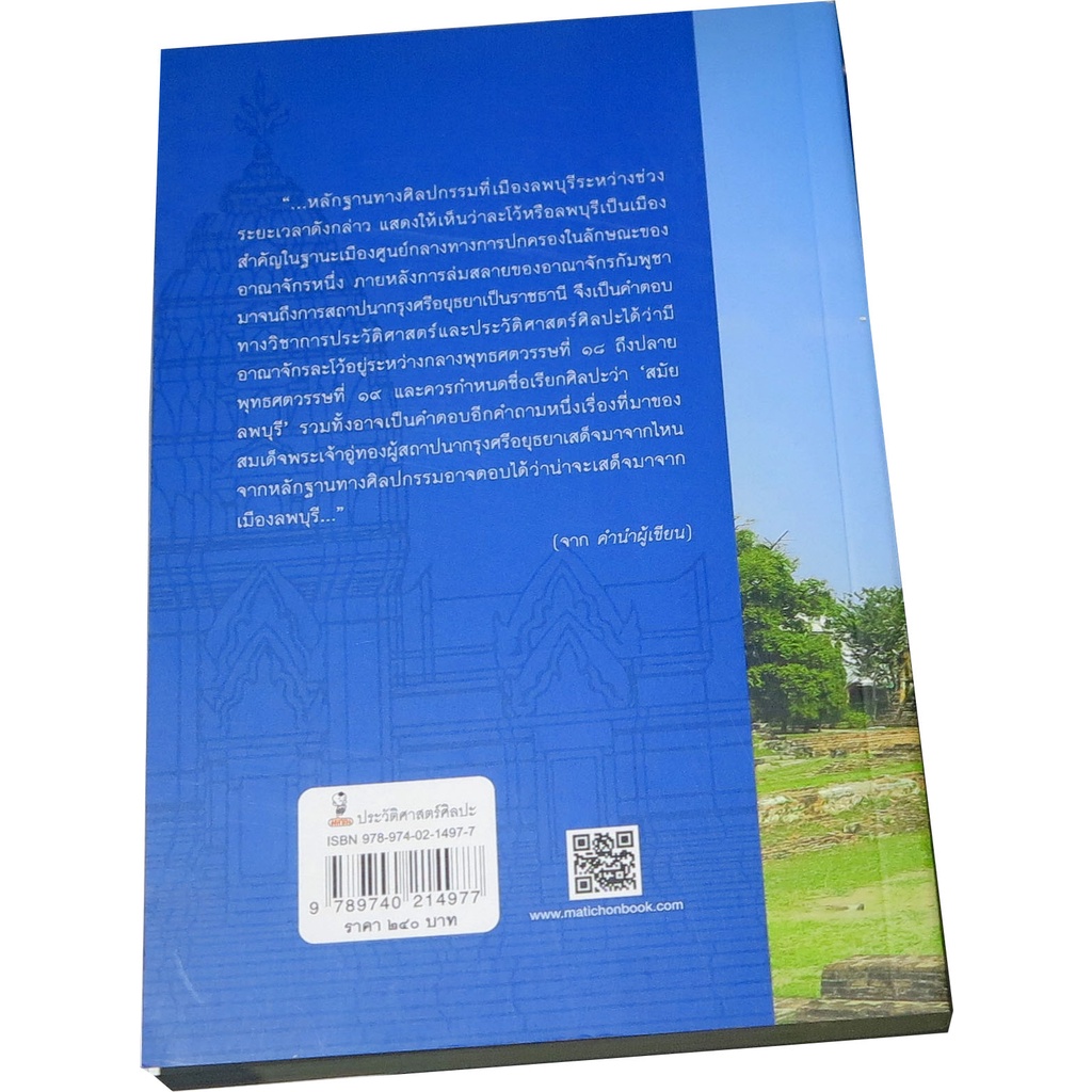 ลพบุรี-หลังวัฒนธรรมเขมร-แหล่งกำเนิดศิลปกรรมไทย-ก่อนอยุธยา-และสมัยอยุธยา-ผู้เขียน-ศ-ดร-ศักดิ์ชัย-สายสิงห์