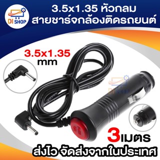 สายชาร์จกล้องติดรถยนต์ Car Charger หัว กลม 3.5*1.35  GPS มีสวิตเปิดปิดป้องกันไฟกระชาก 12V ยาว 3เมตร