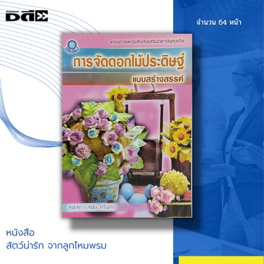 หนังสือ-การจัดดอกไม้ประดิษฐ์-แบบสร้างสรรค์-ของคุณ-สุพัสดาและคุณสมัย-ศรีอุดร-นำเสนอวิธีการ-ขั้นตอนการจัดอย่างละเอียด